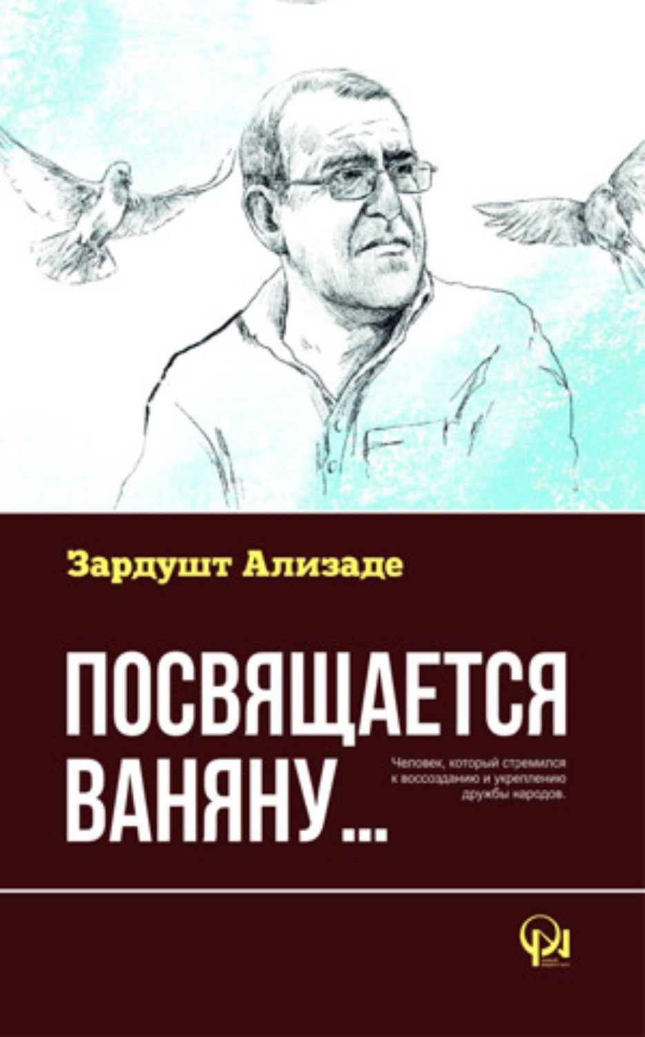 Обложка книги «Посвящается Ваняну»