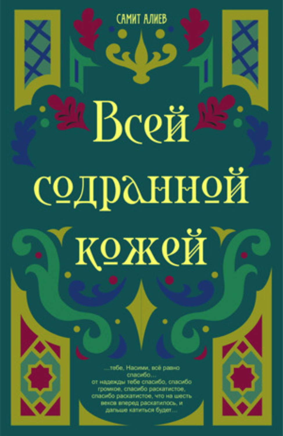 Обложка книги «Всей Содранной Кожей»