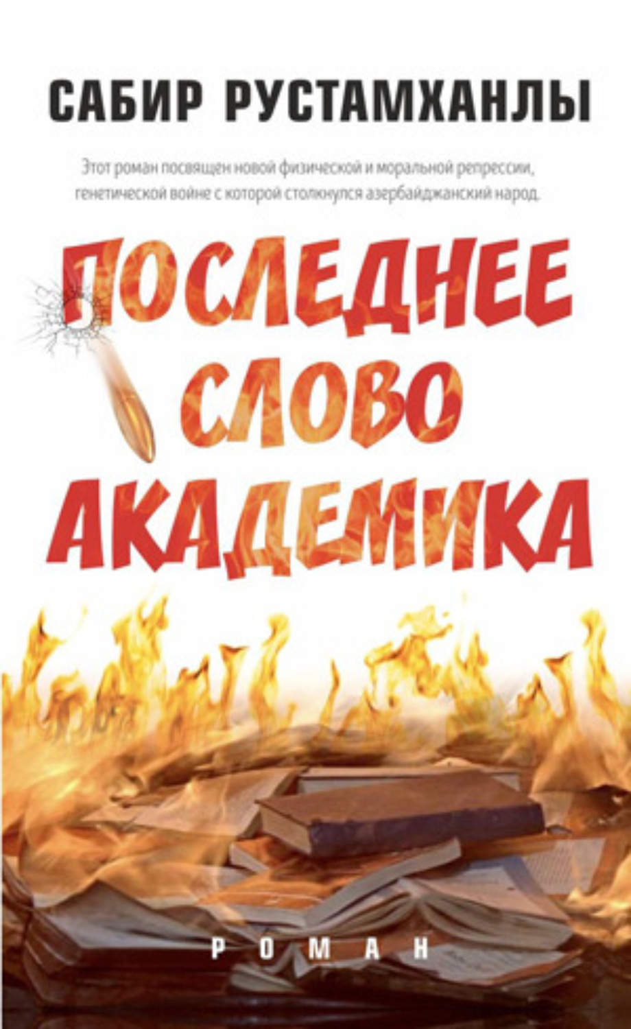 Обложка книги «Последнее cлово aкадемика»