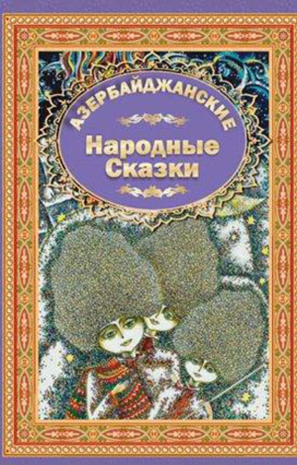 Обложка книги «Azerbaijan Fairy Tales 4»