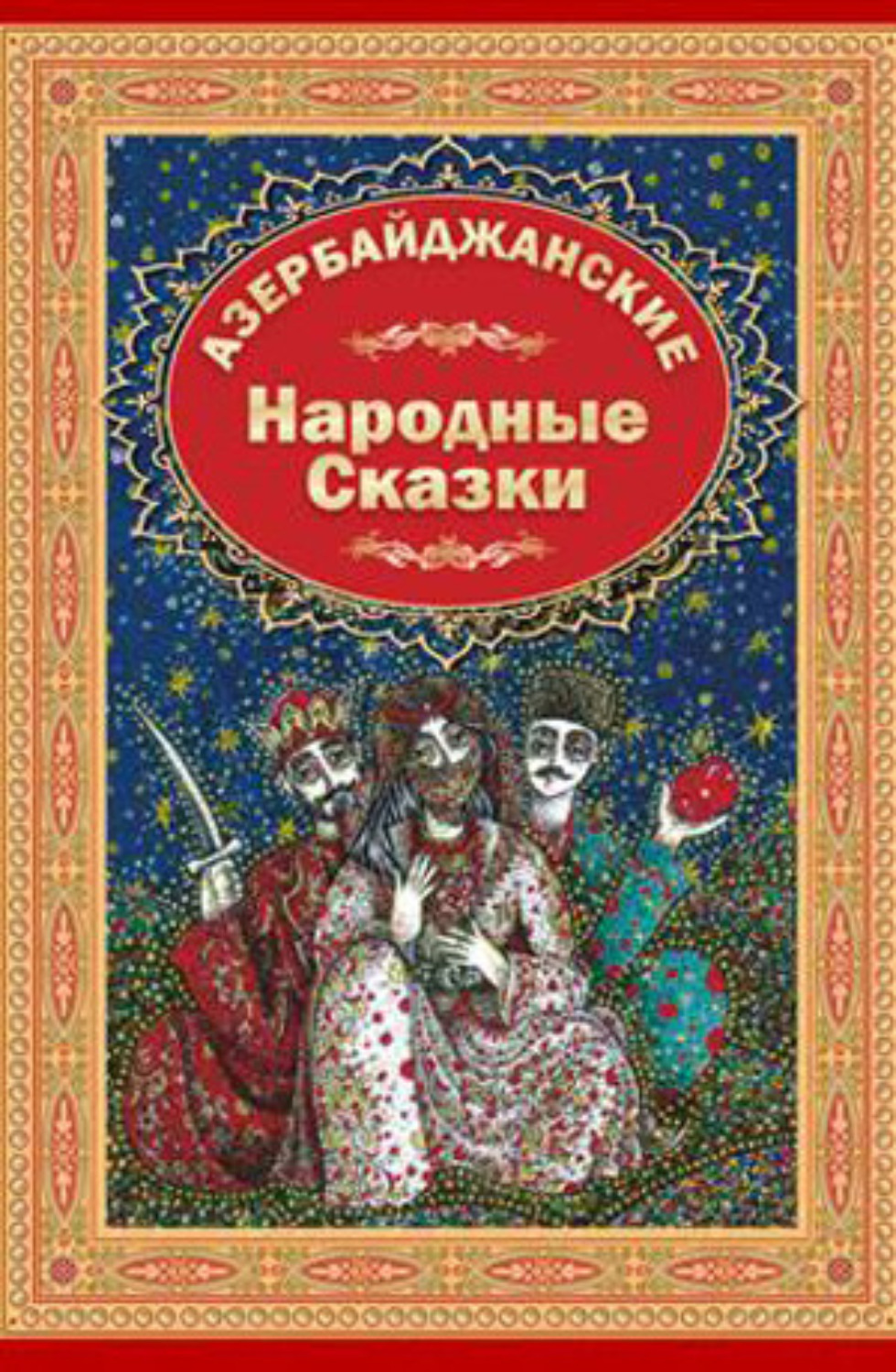 Обложка книги «Азербайджанские Народние Сказки 1»