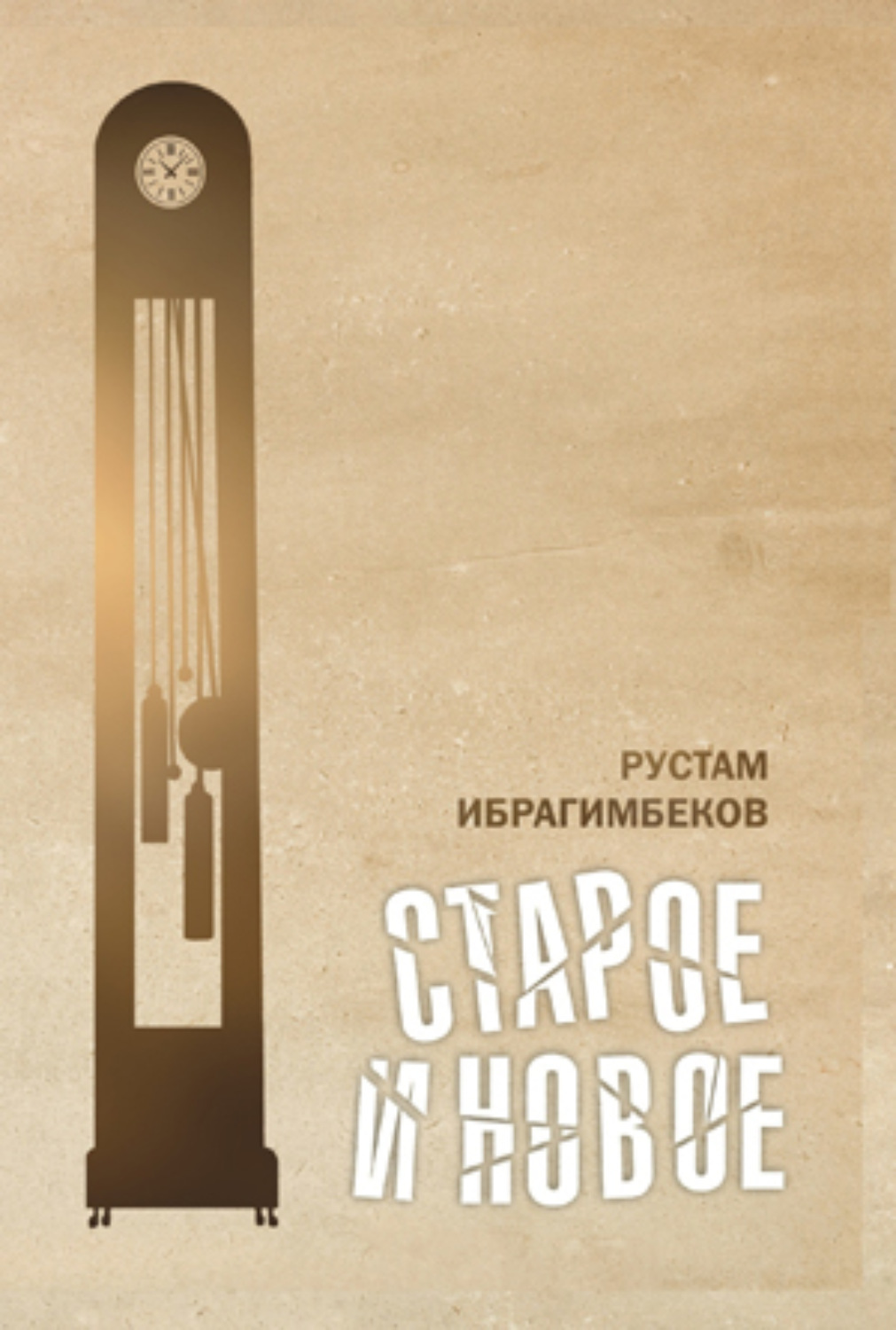 Обложка книги «Старое и новое 2 том»