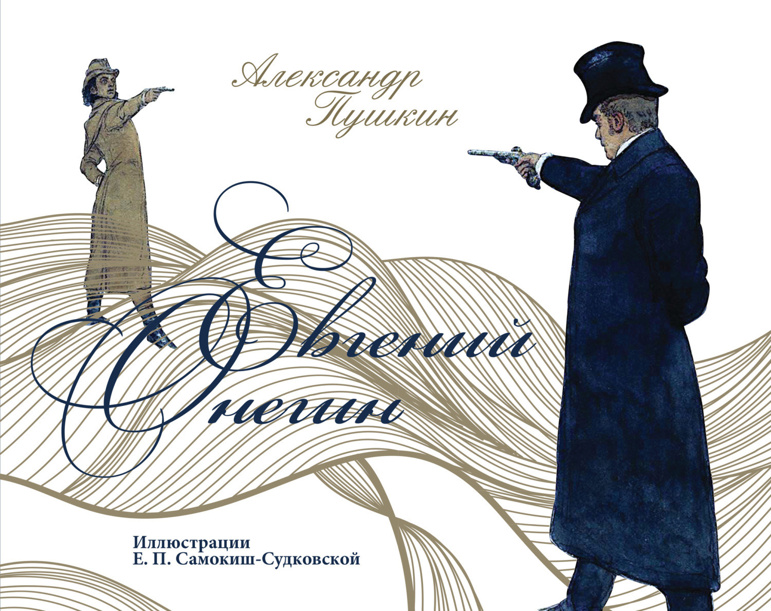Обложка книги «Евгений Онегин»