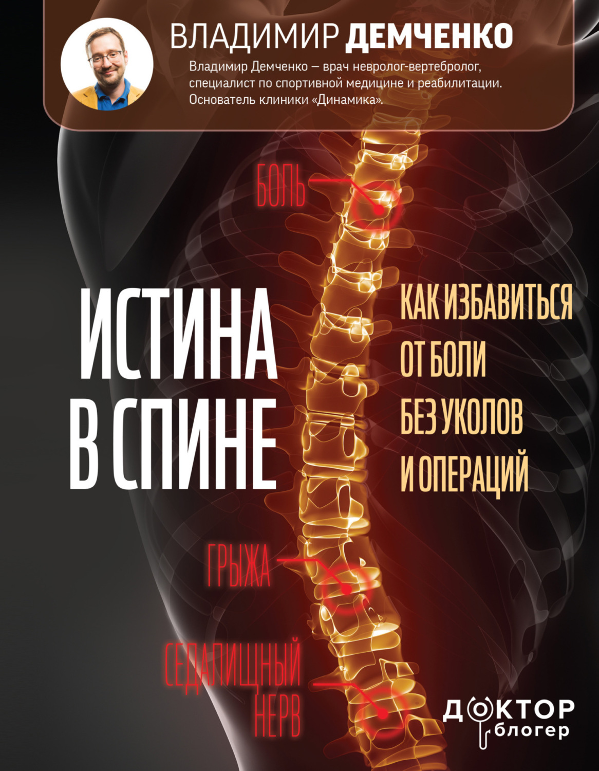 Обложка книги «Истина в спине. Как избавиться от боли без уколов и операций»