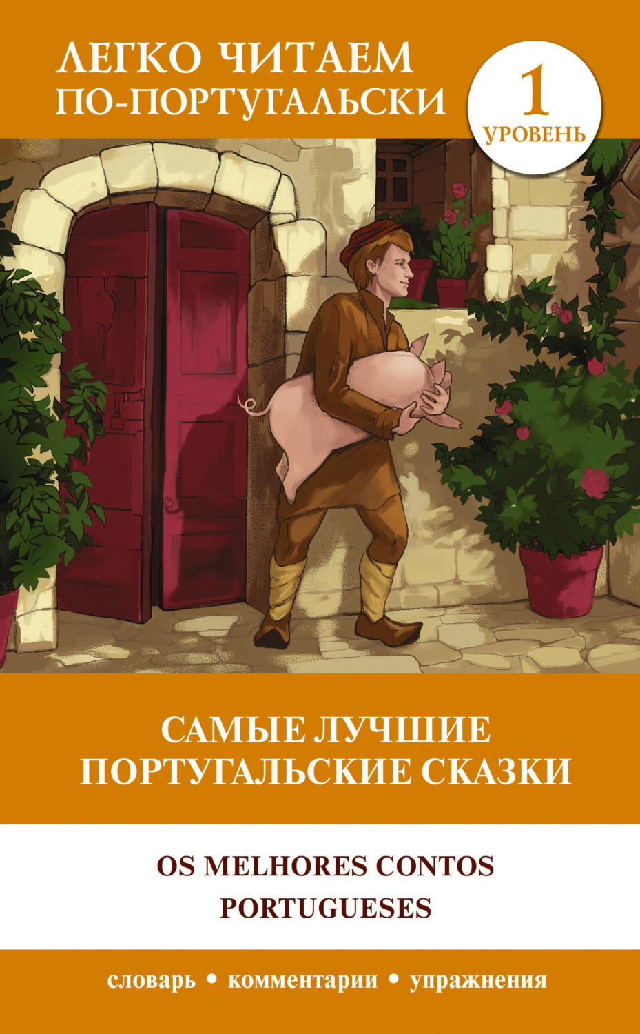 Обложка книги «Самые лучшие португальские сказки / Os melhores contos portugueses. Уровень 1»