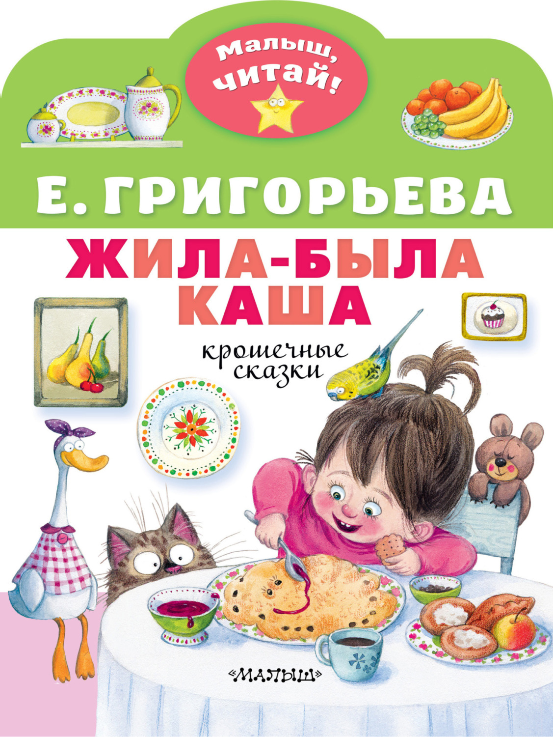Обложка книги «Жила-была каша. Крошечные сказки»