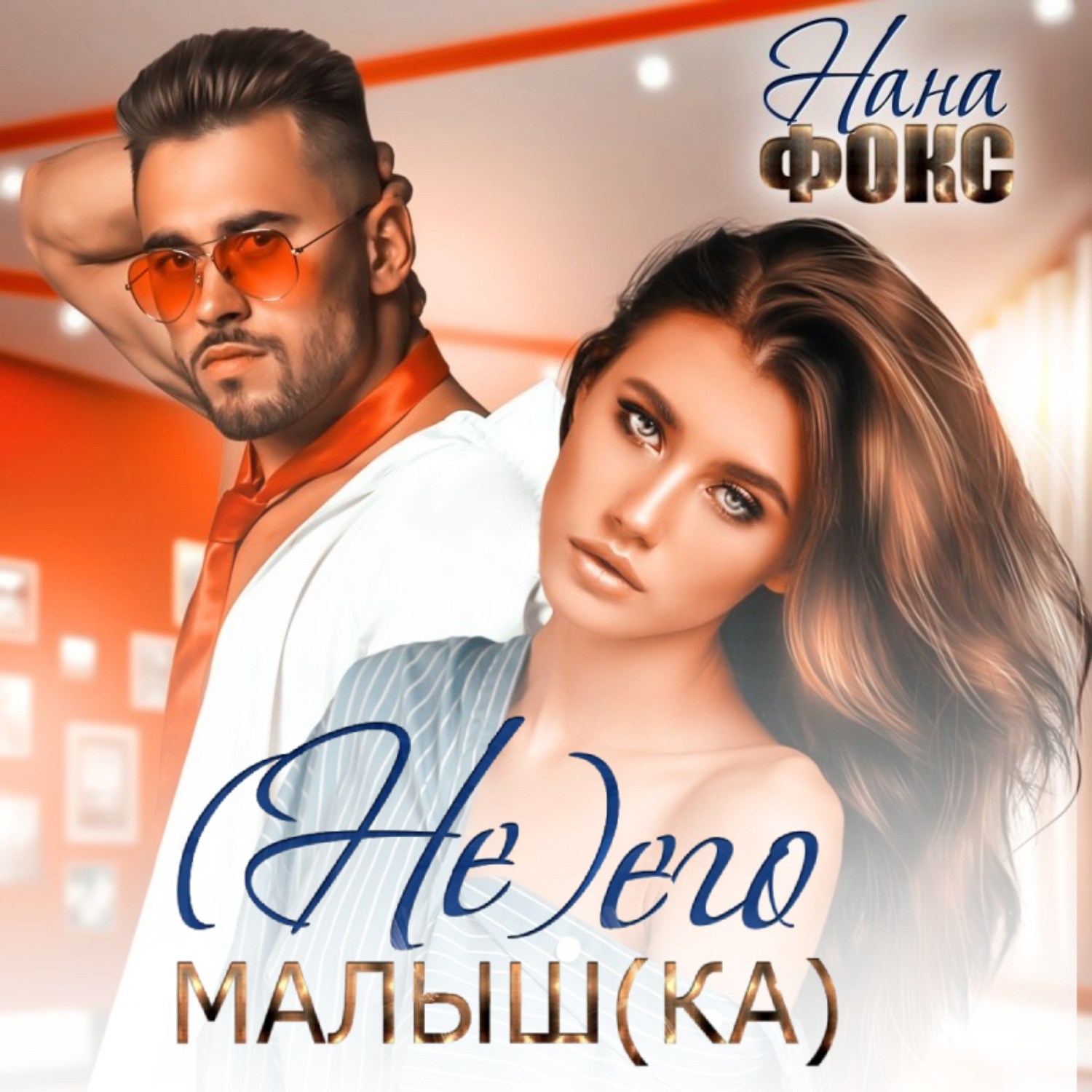 Обложка книги «Не его малышка»