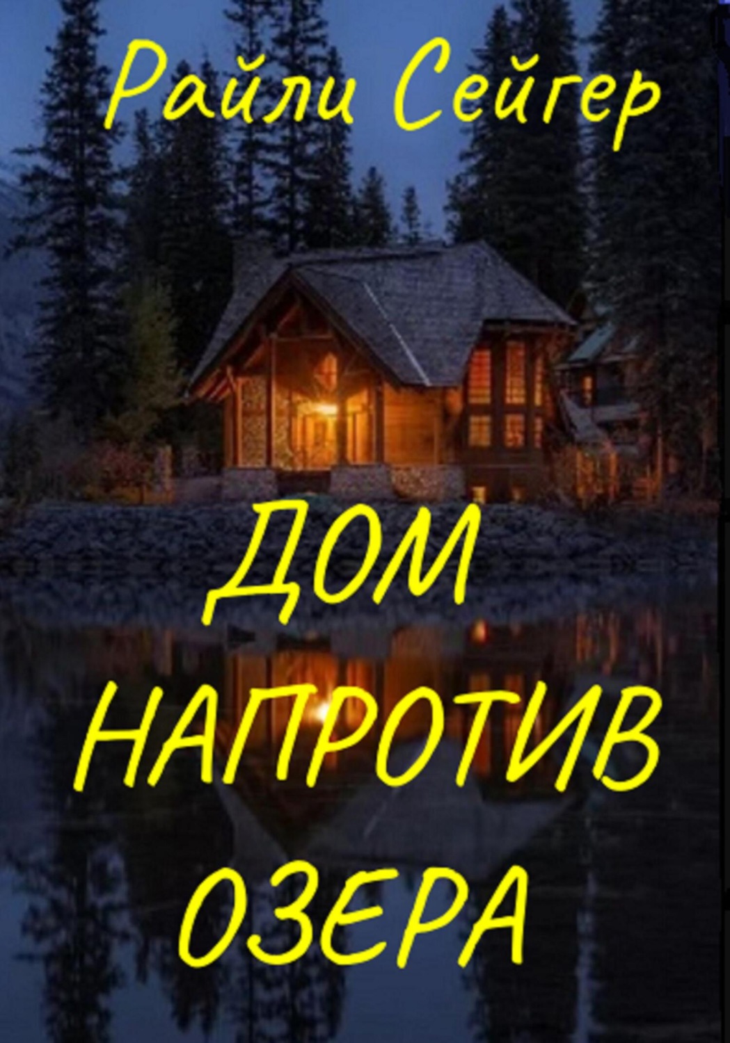 Обложка книги «Дом напротив озера»