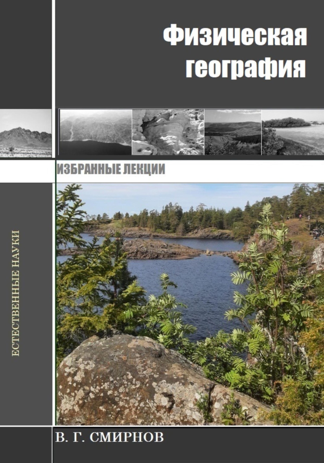 Обложка книги «Физическая география»