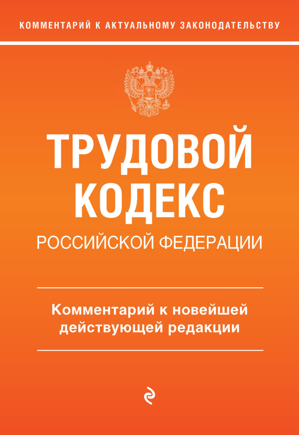Обложка книги «Трудовой кодекс Российской Федерации. Комментарий к новейшей действующей редакции»