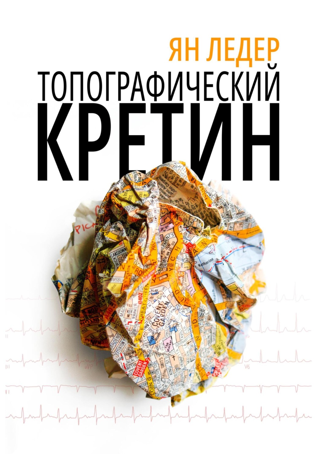 Обложка книги «Топографический кретин»
