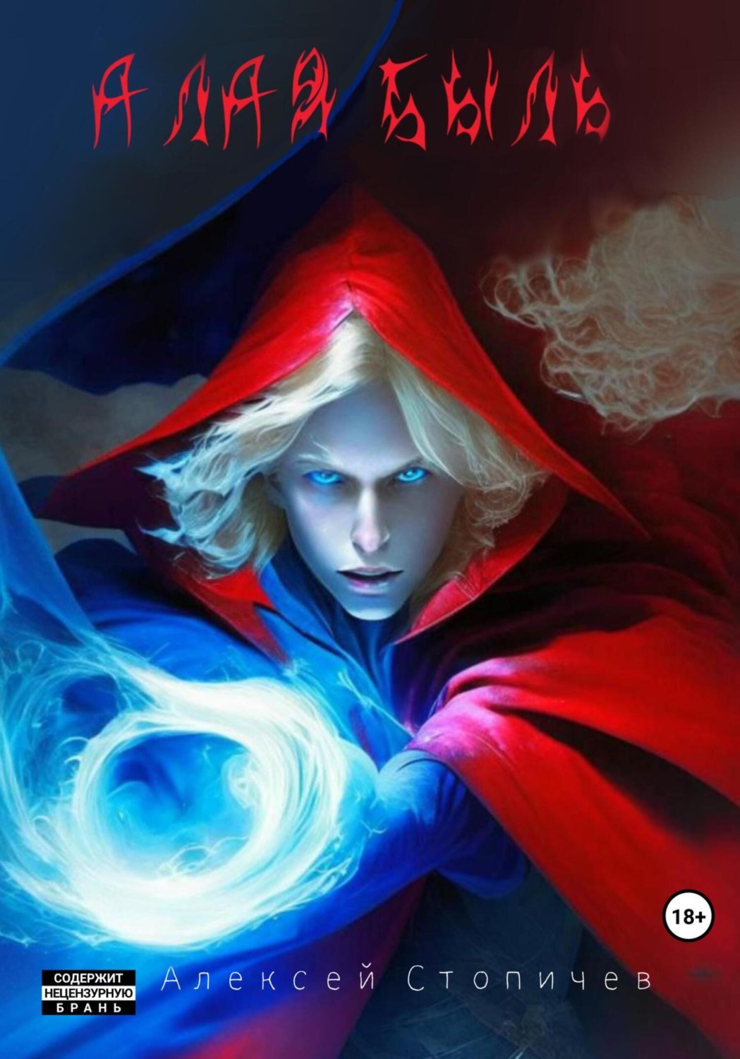 Обложка книги «Алая быль»