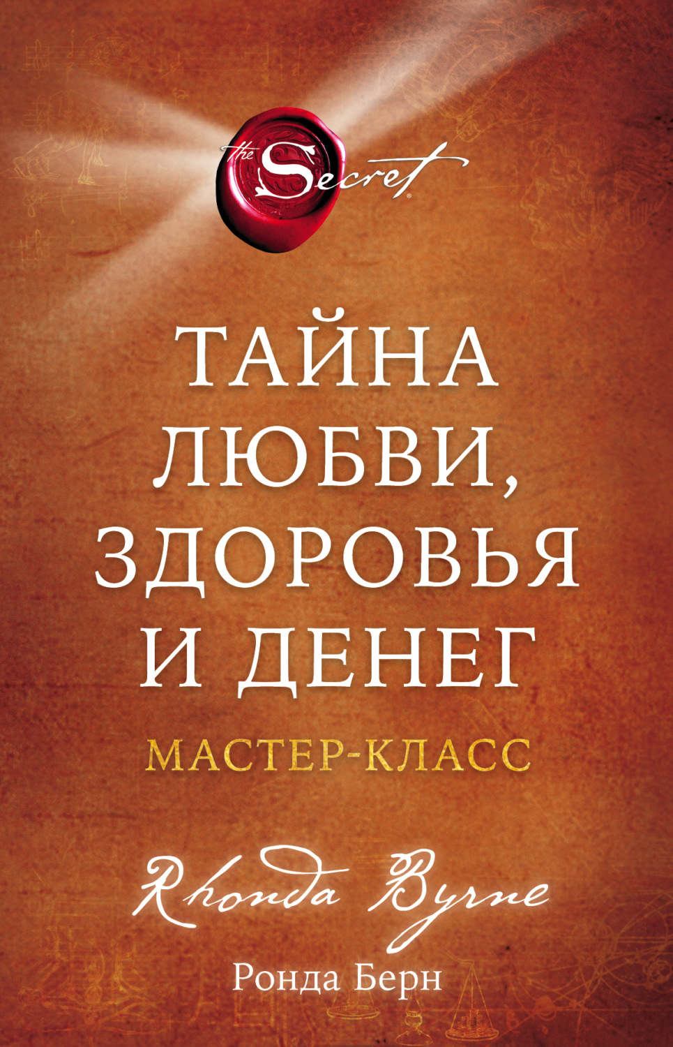 Обложка книги «Тайна любви, здоровья и денег. Мастер-класс»