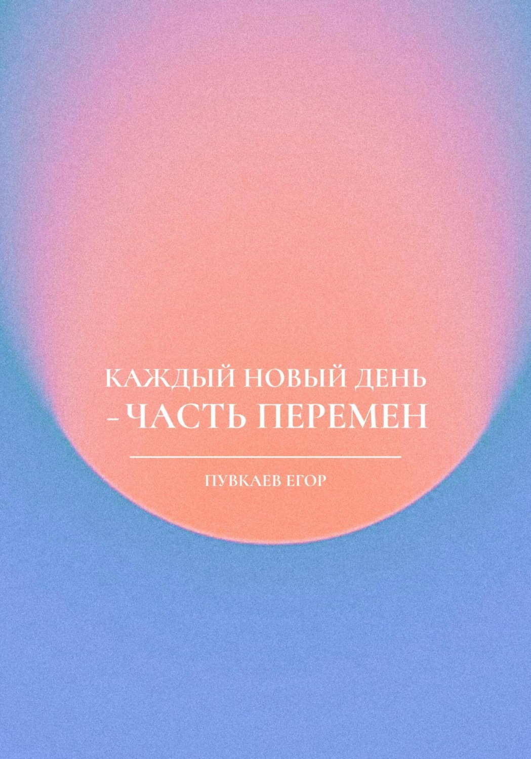 Обложка книги «Каждый новый день – часть перемен»