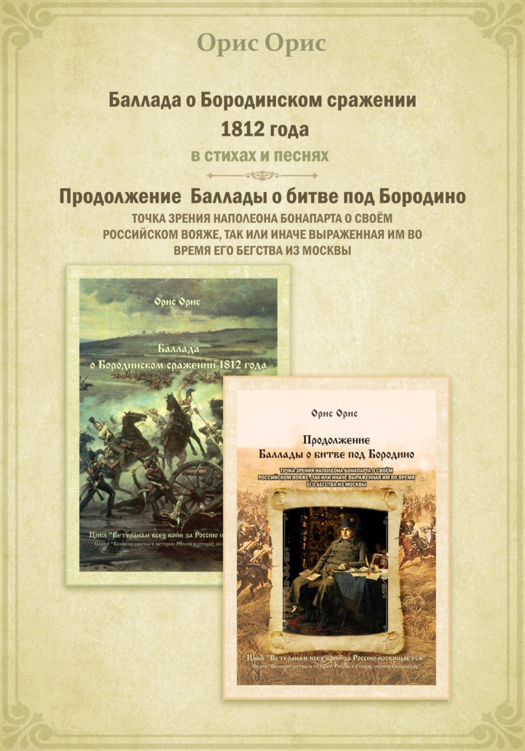 Обложка книги «Баллада о Бородинском сражении 1812 года»