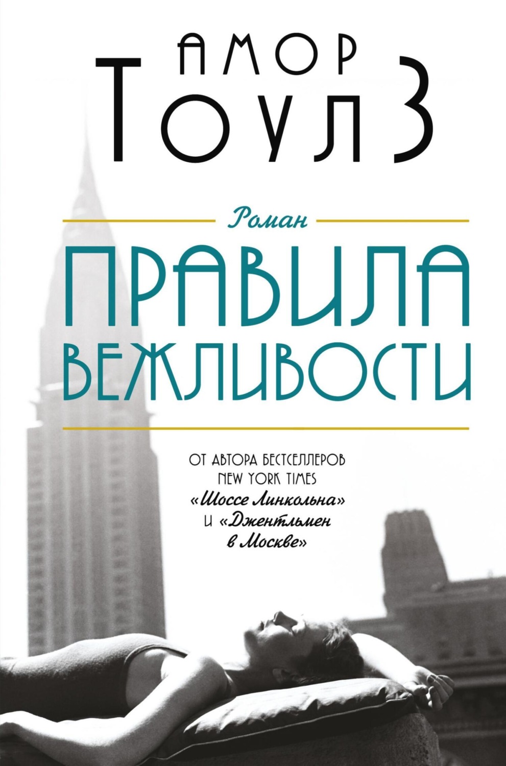 Обложка книги «Правила вежливости»