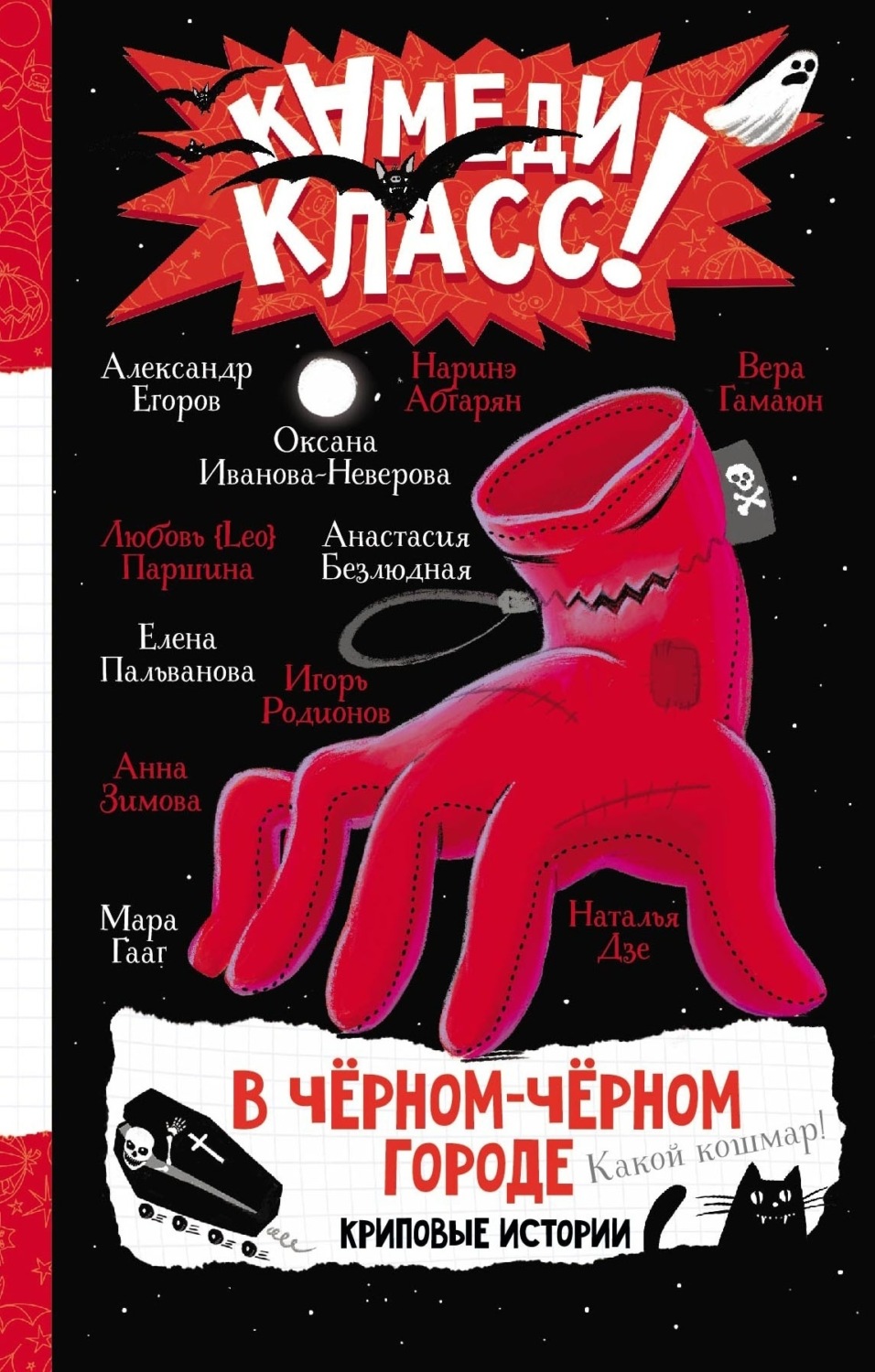 Обложка книги «В черном-черном городе. Криповые истории»