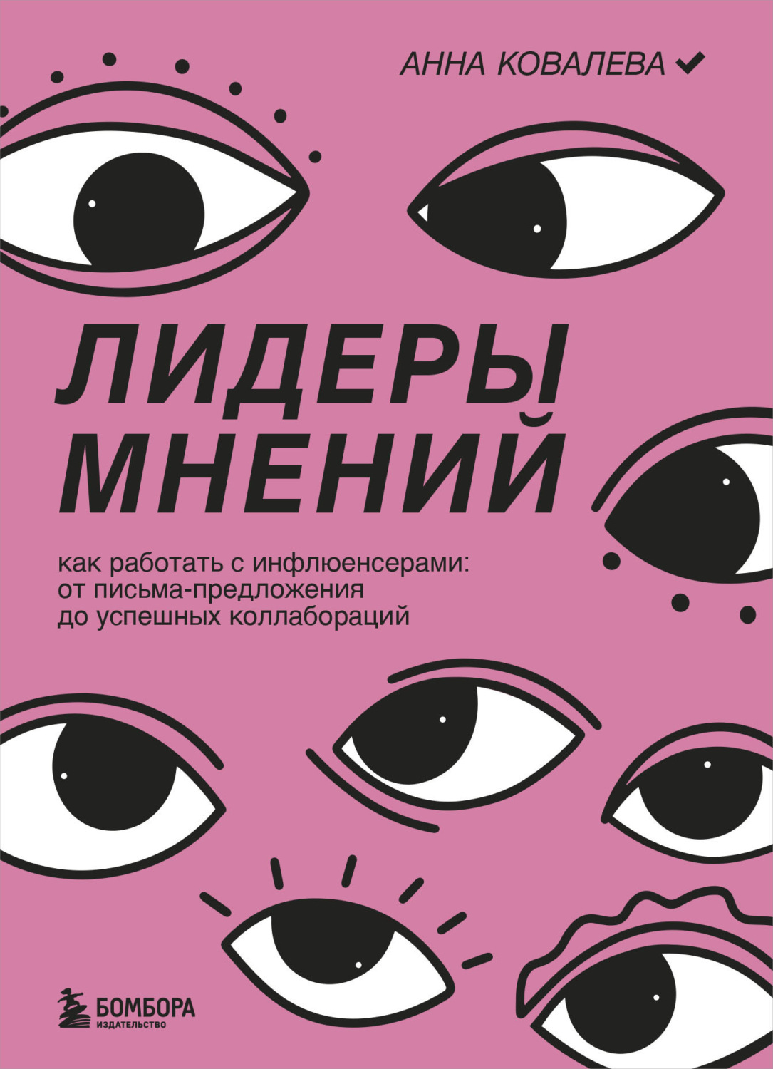 Обложка книги «Лидеры мнений. Как работать с инфлюенсерами. От письма-предложения до успешных коллабораций»