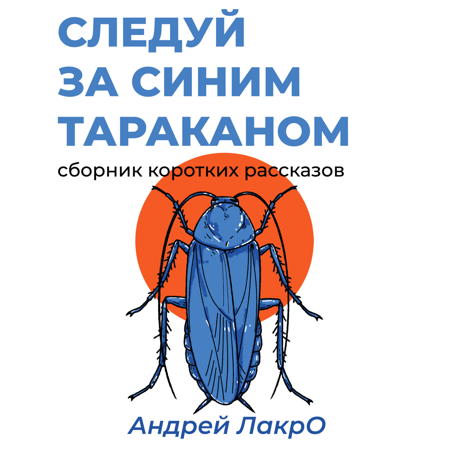 Обложка книги «Следуй за синим тараканом»
