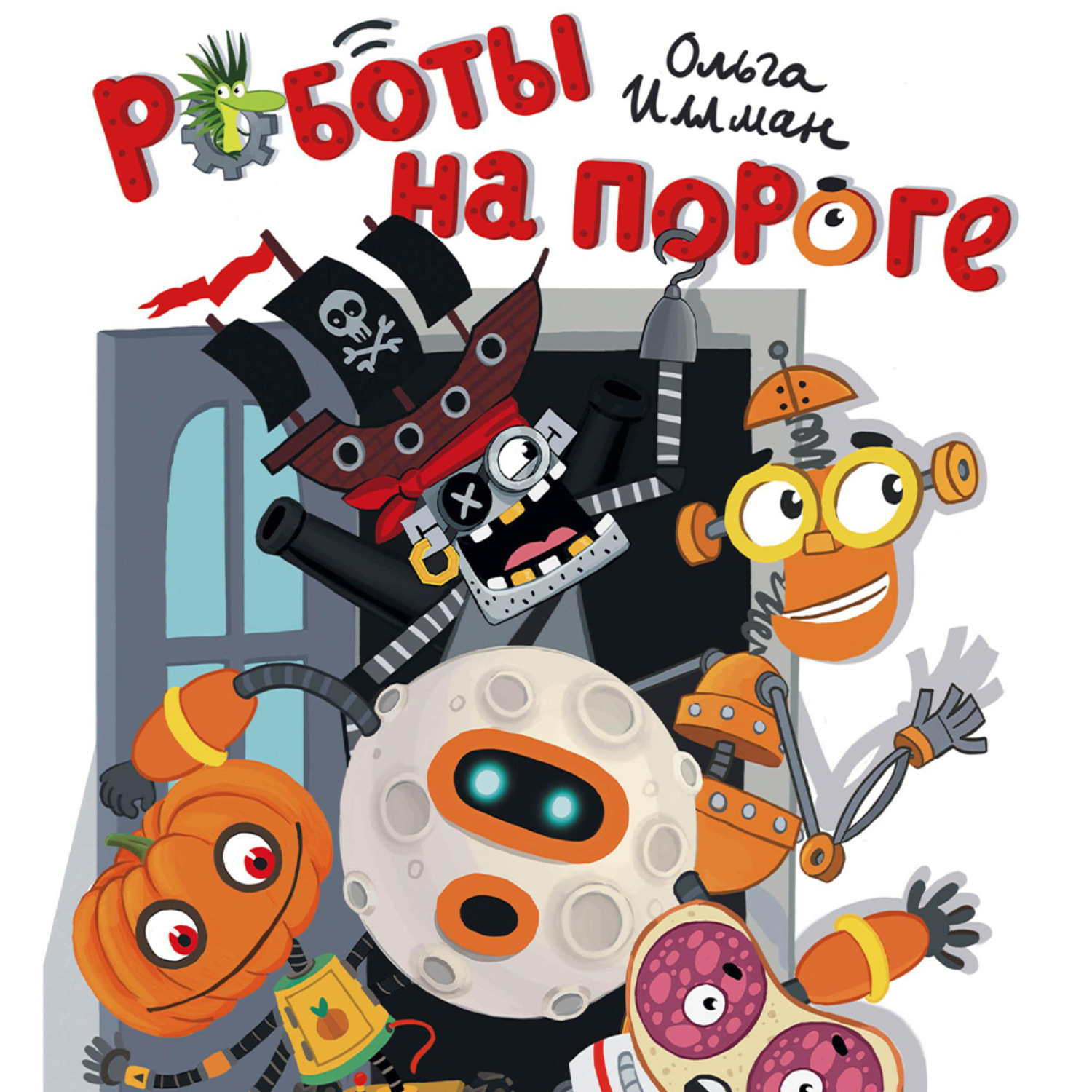 Обложка книги «Роботы на пороге»