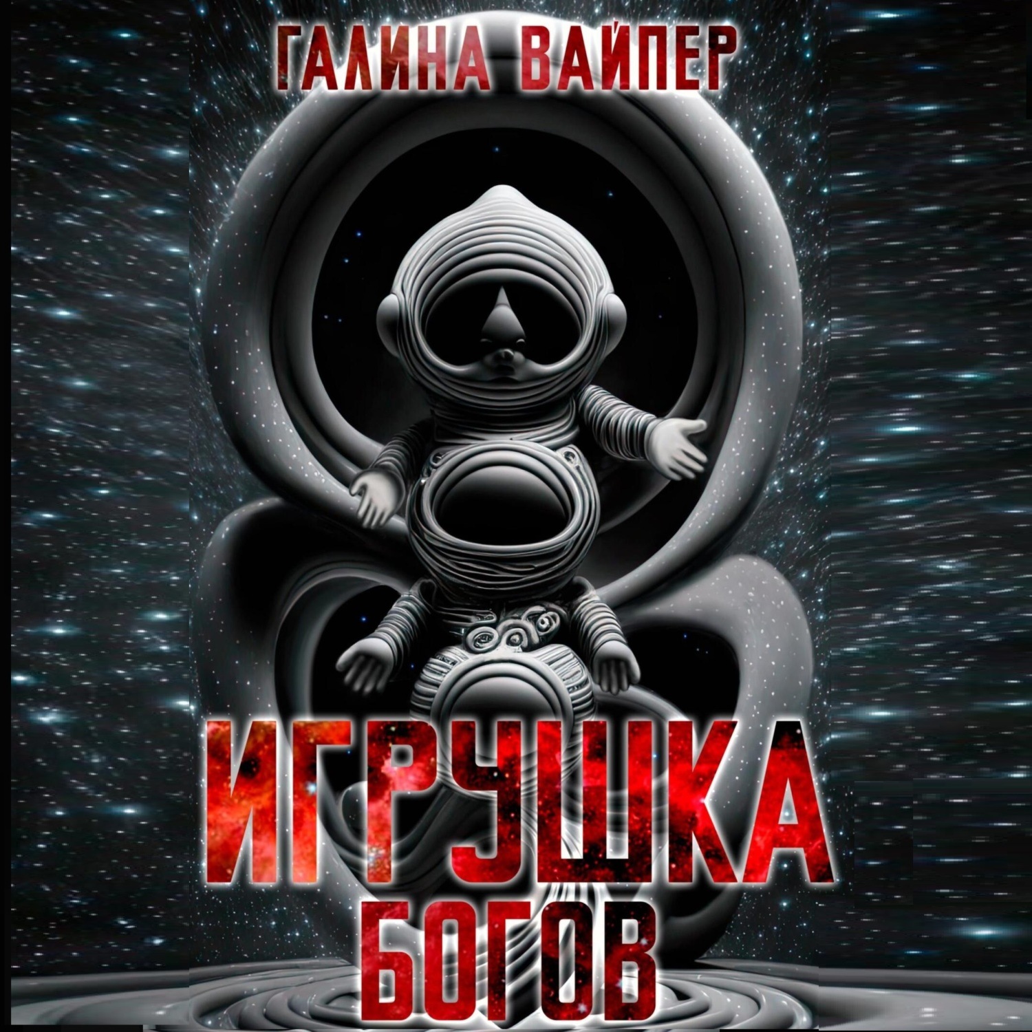 Обложка книги «Игрушка богов»