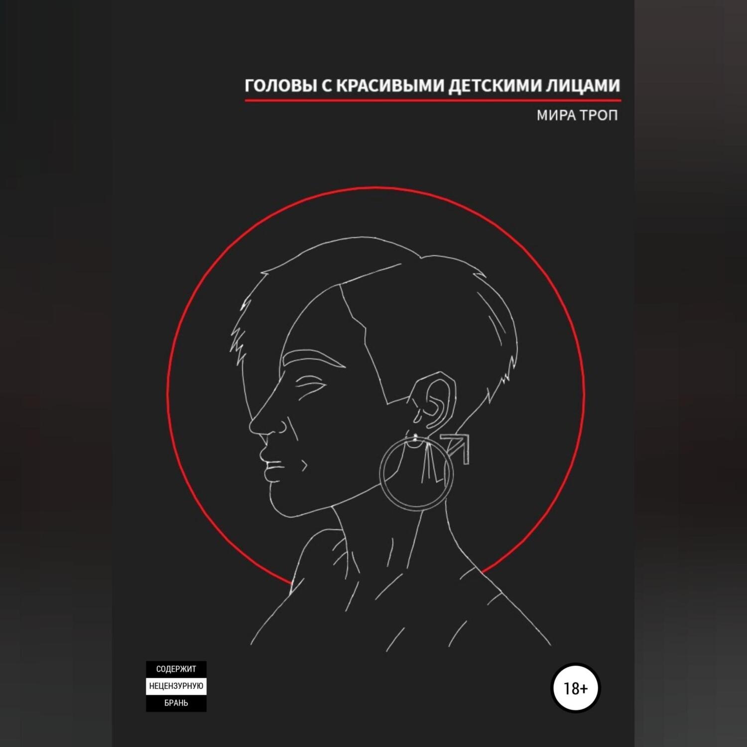 Обложка книги «Головы с красивыми детскими лицами»