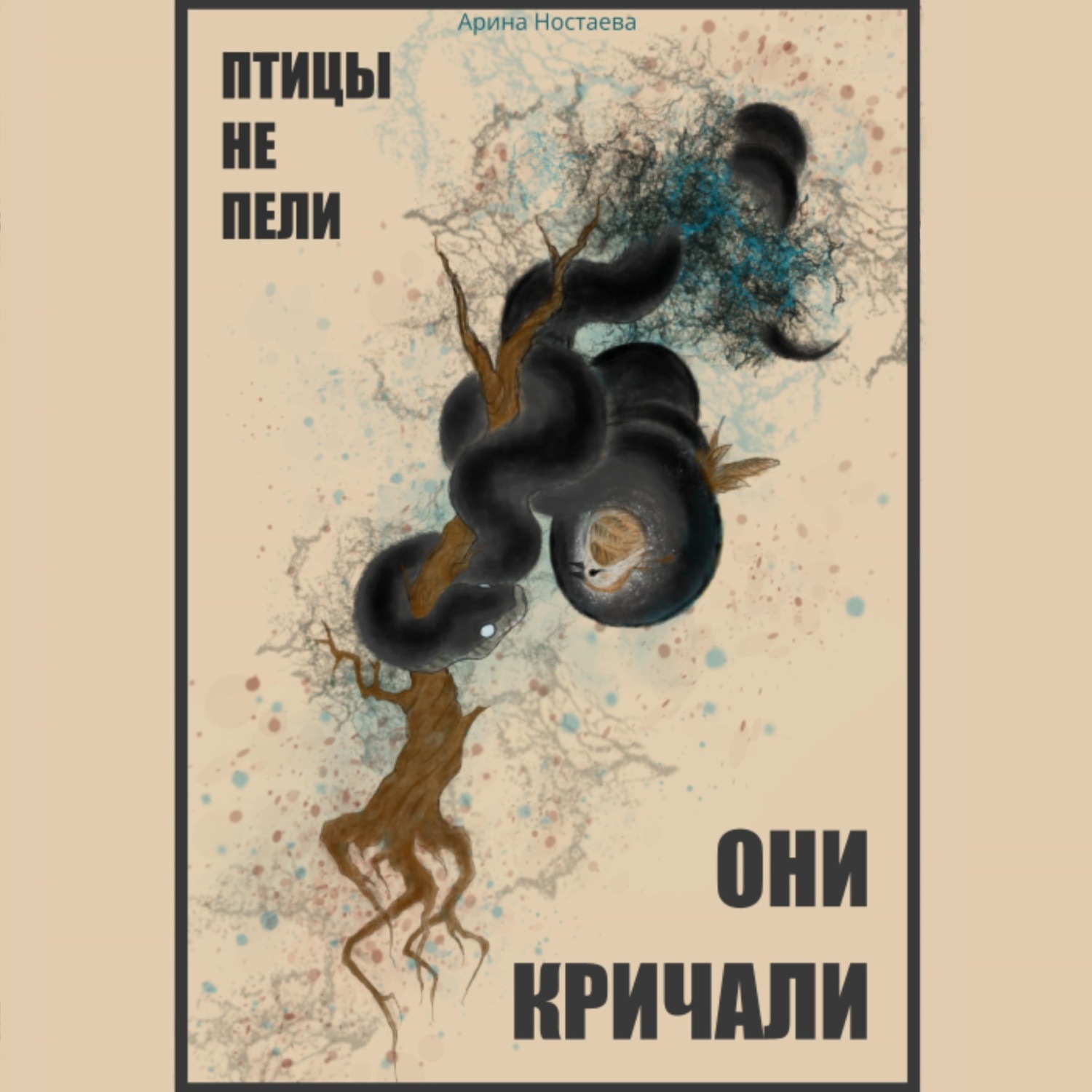 Обложка книги «Птицы не пели, они кричали»