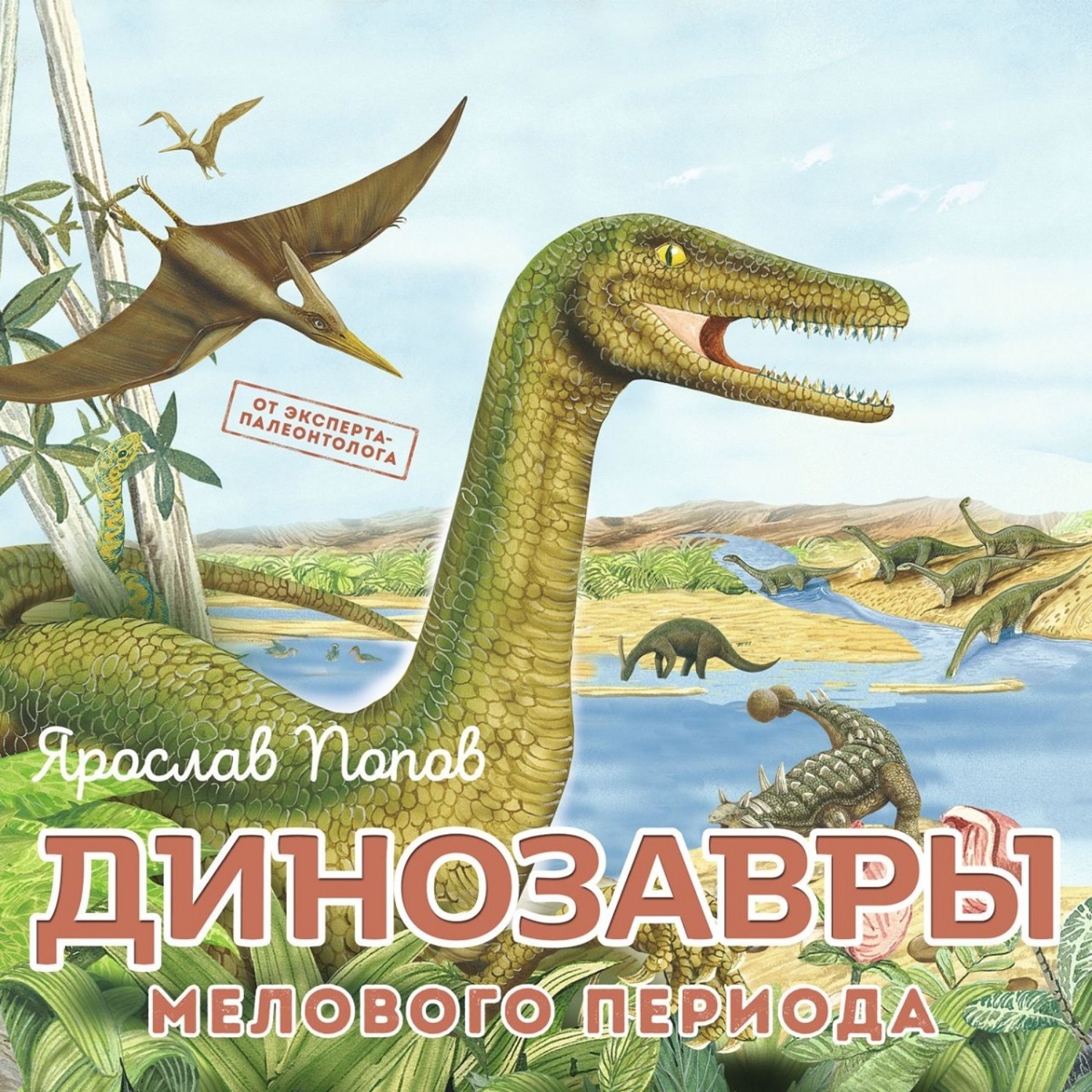 Обложка книги «Динозавры мелового периода»