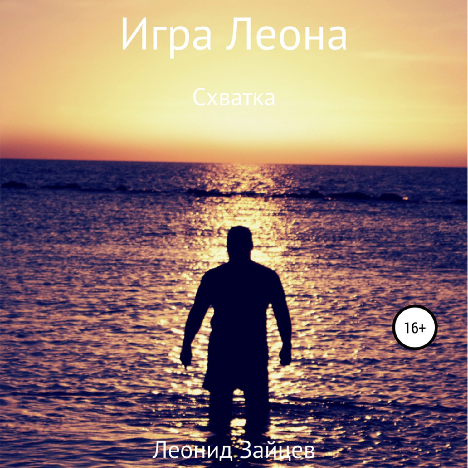 Обложка книги «Игра Леона. Схватка»