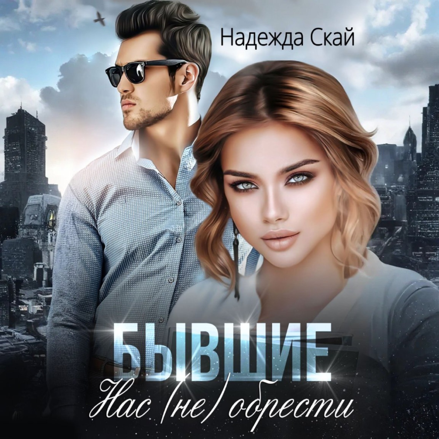 Обложка книги «Бывшие. Нас (не) обрести»