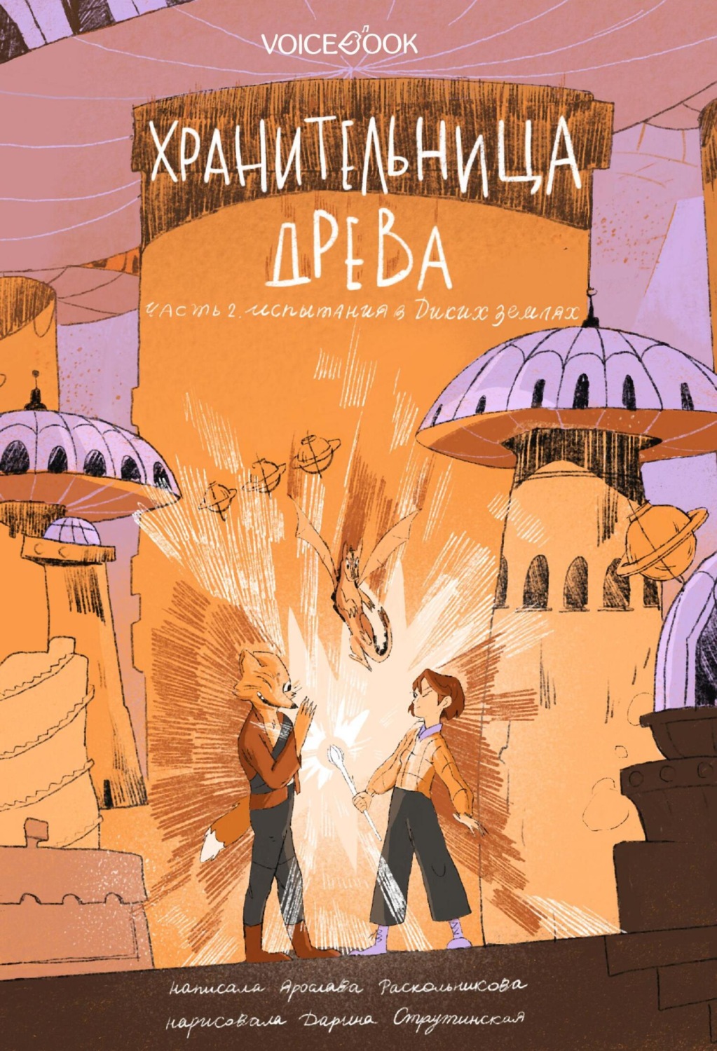 Обложка книги «Хранительница древа. Часть II. Испытания в Диких землях»