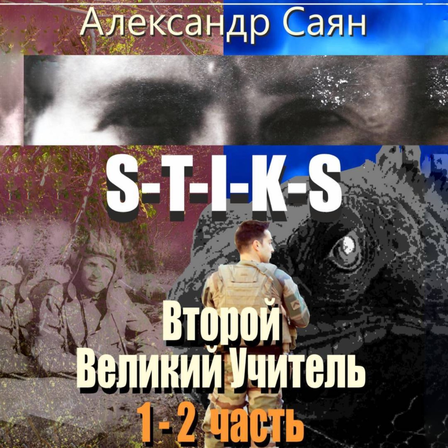 Обложка книги «Второй Великий Учитель. Части 1 и 2»