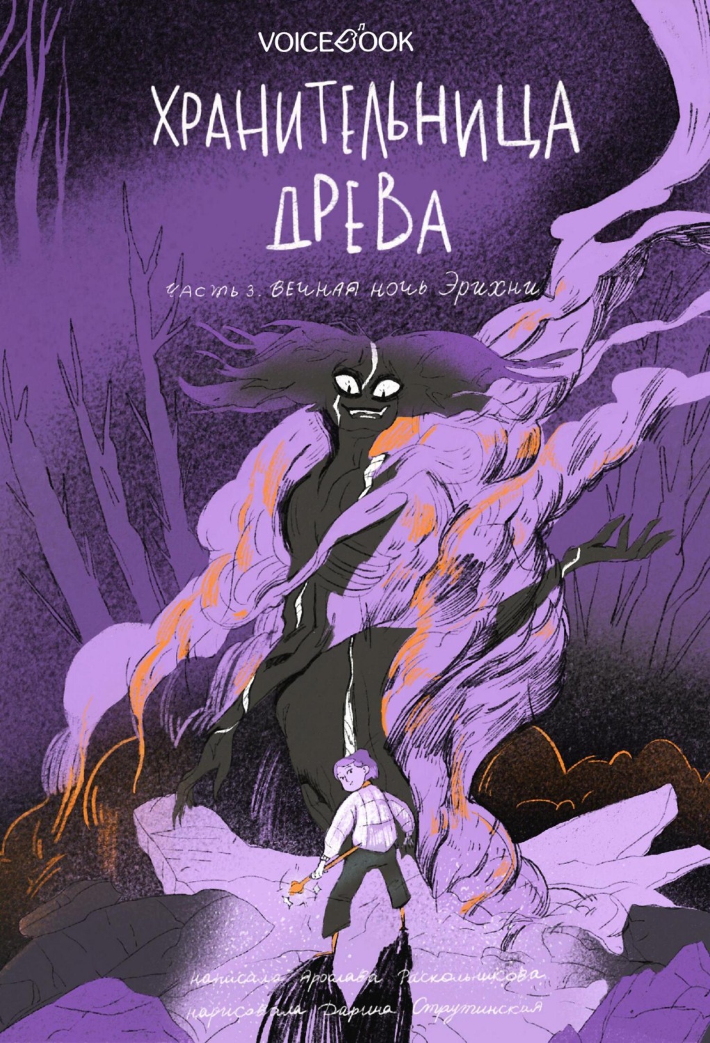 Обложка книги «Хранительница древа. Часть III. Вечная ночь Эрихни»