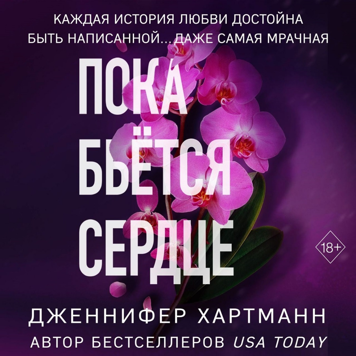 Обложка книги «Пока бьётся сердце»