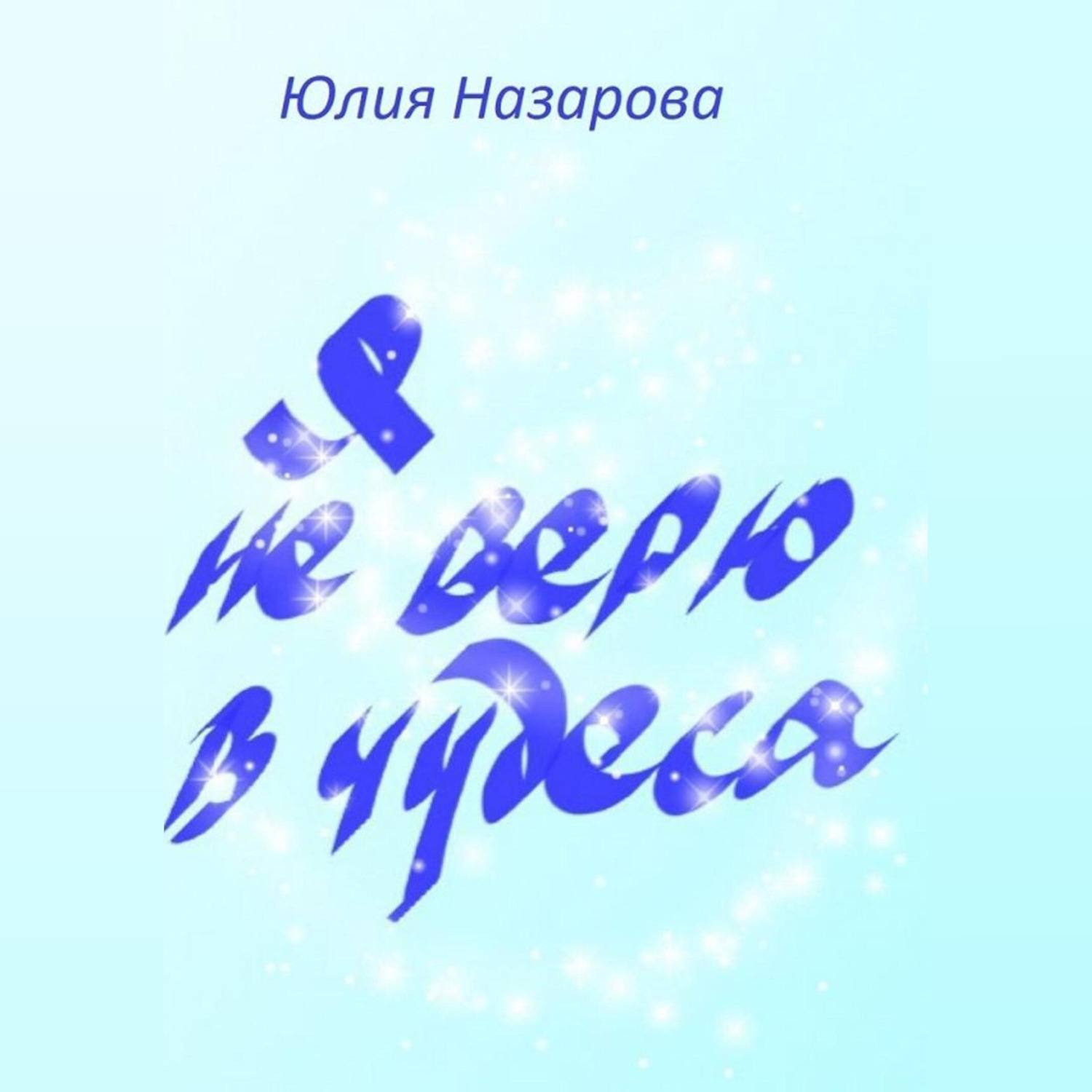 Обложка книги «Я не верю в чудеса»