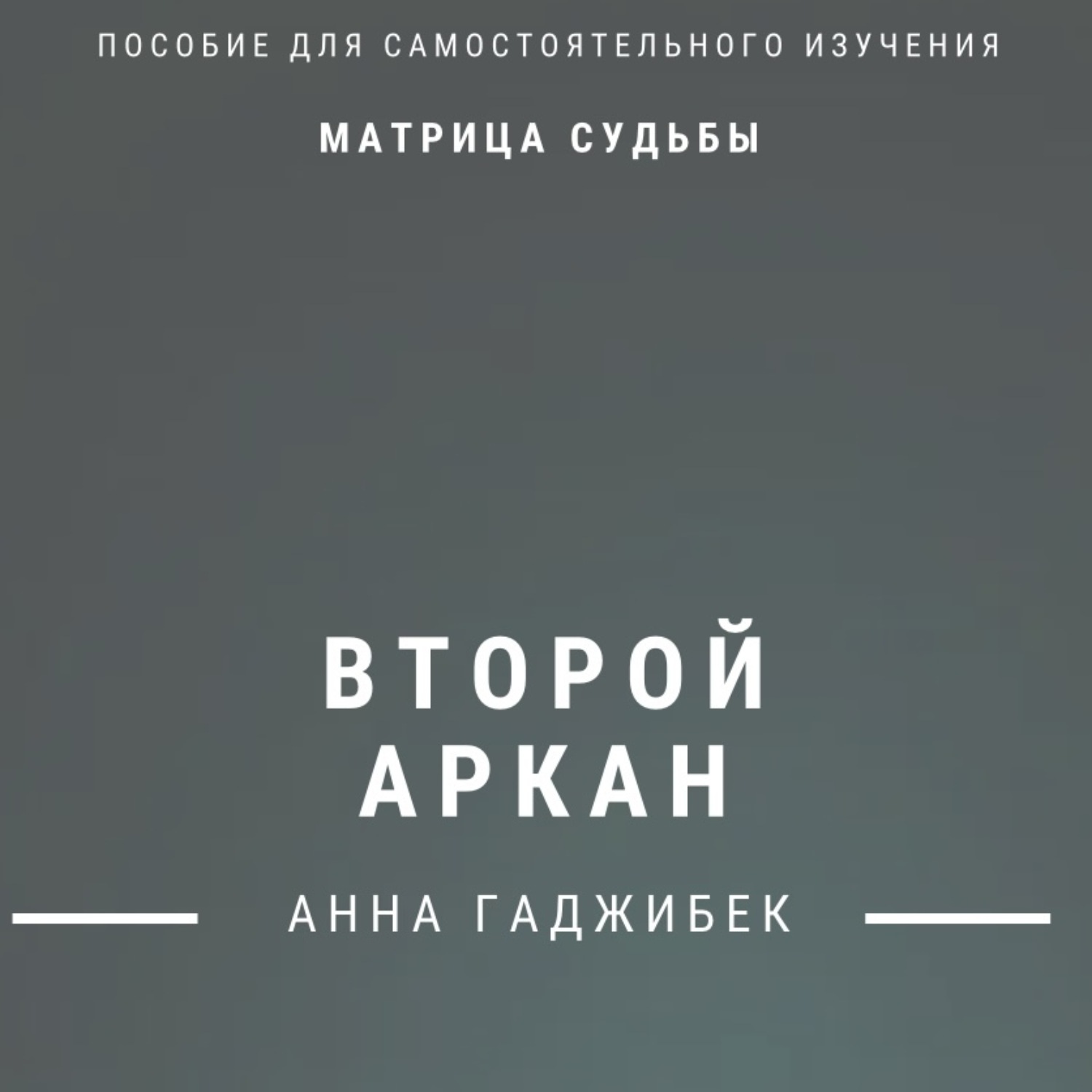 Обложка книги «Матрица Судьбы. Второй аркан. Полное описание»