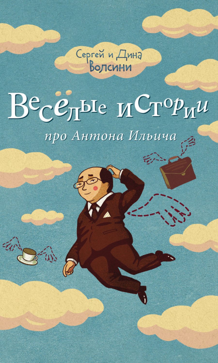 Обложка книги «Веселые истории про Антона Ильича (сборник)»