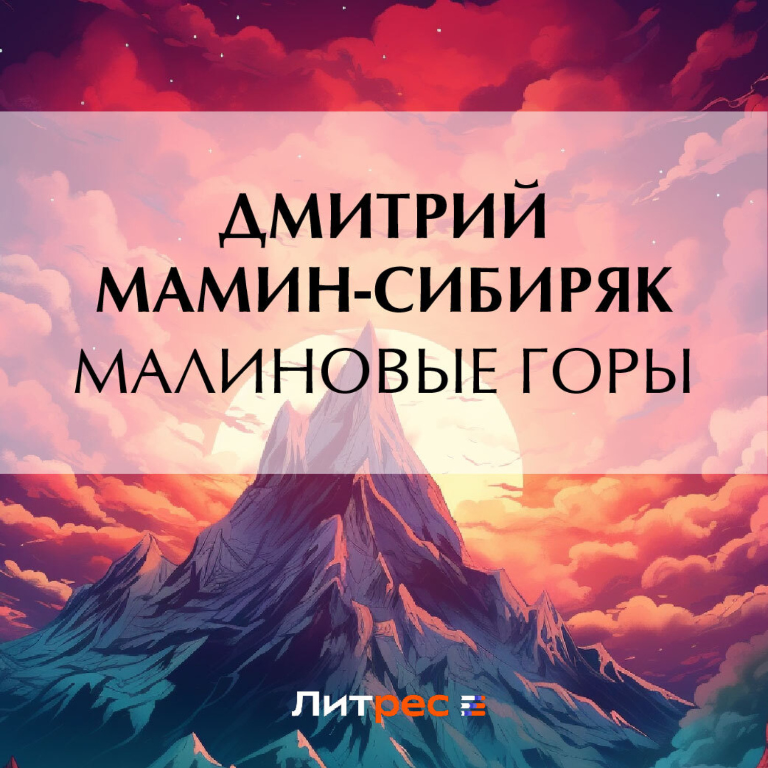 Обложка книги «Малиновые горы»
