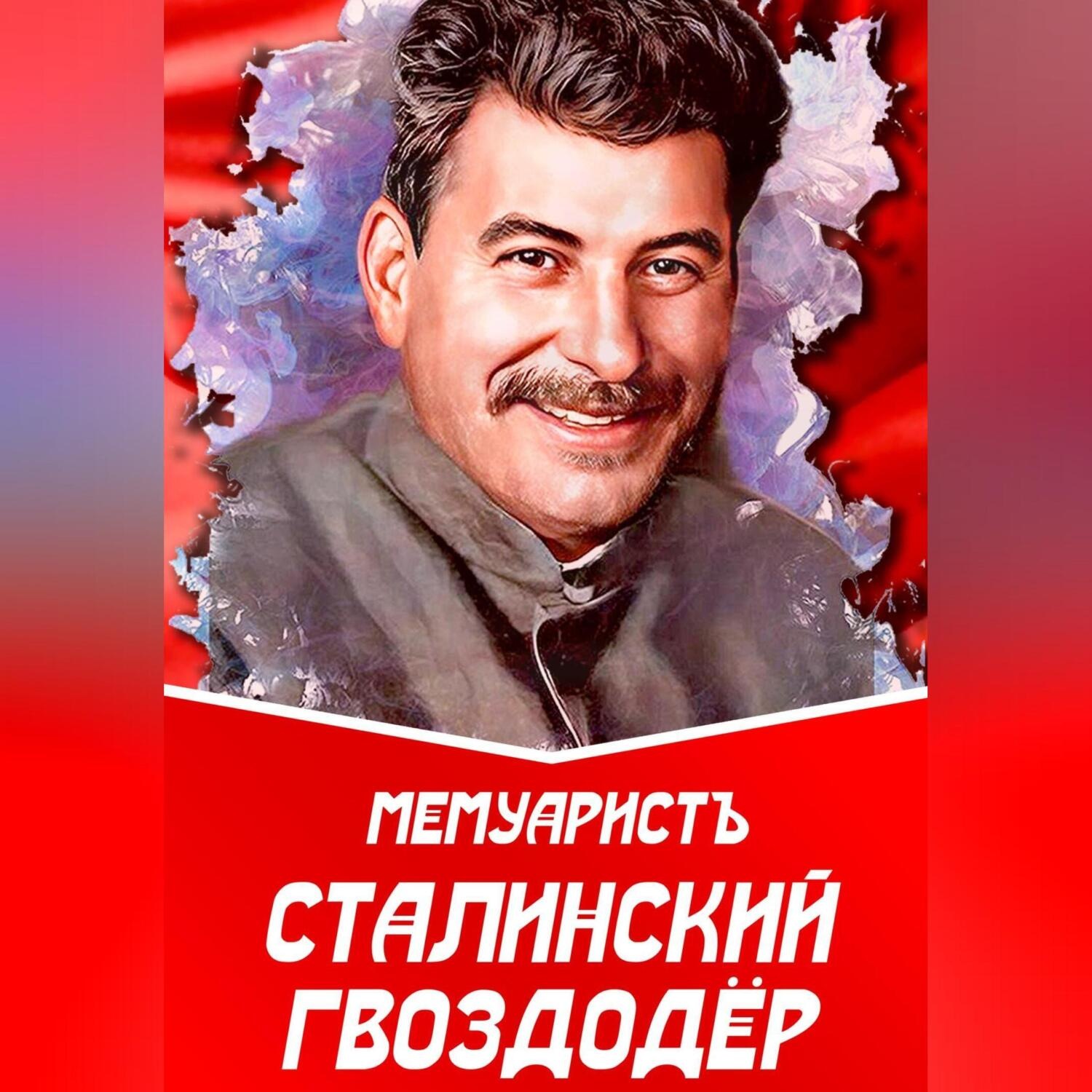 Обложка книги «Сталинский гвоздодёр»