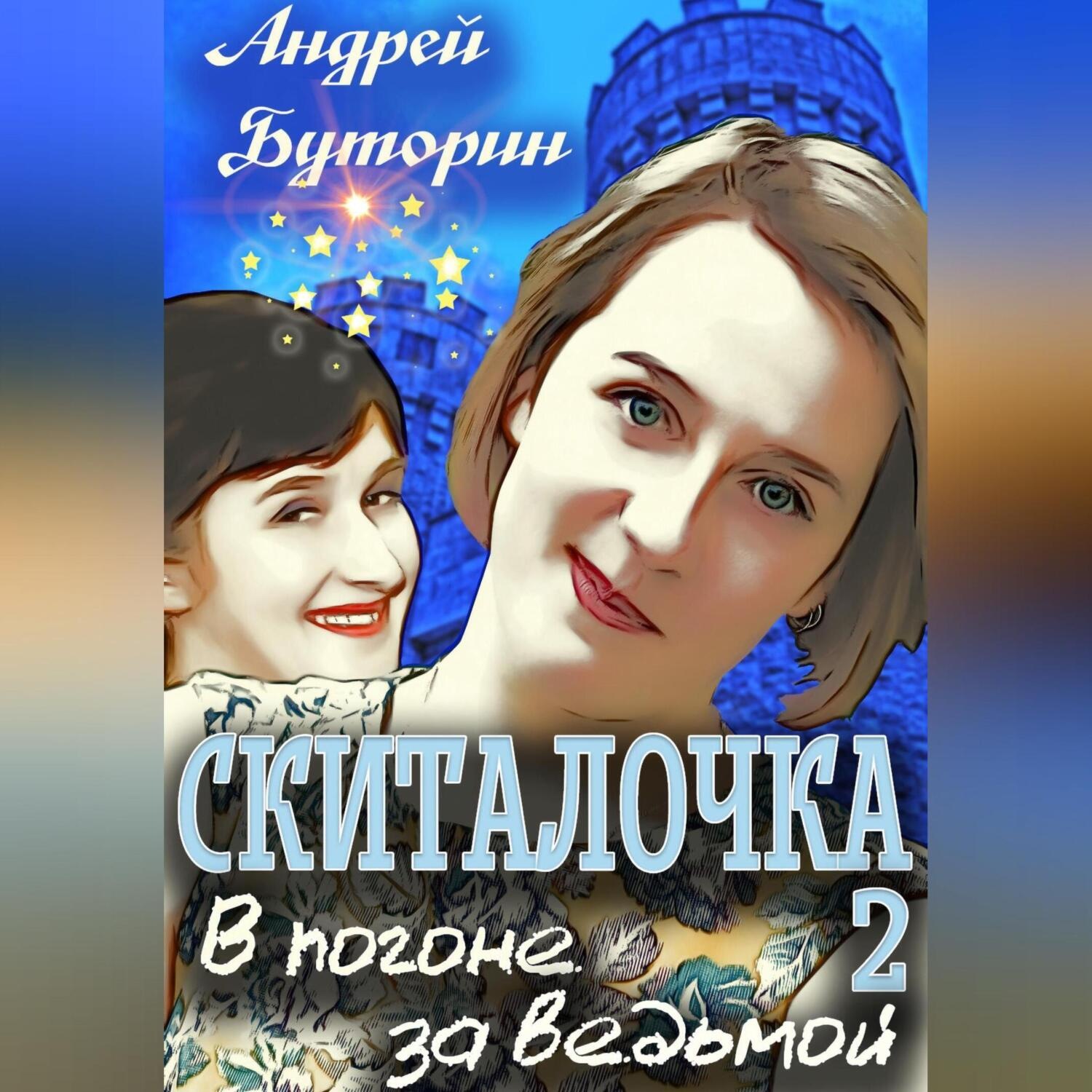 Обложка книги «Скиталочка 2. В погоне за ведьмой»