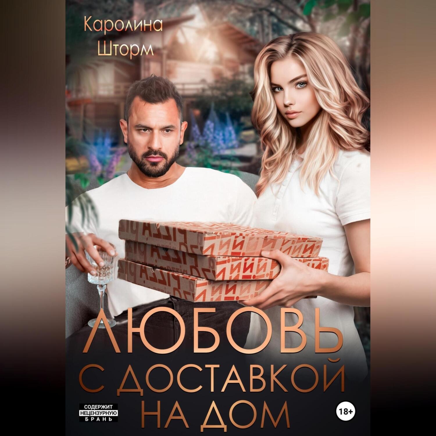 Обложка книги «Любовь с доставкой на дом»