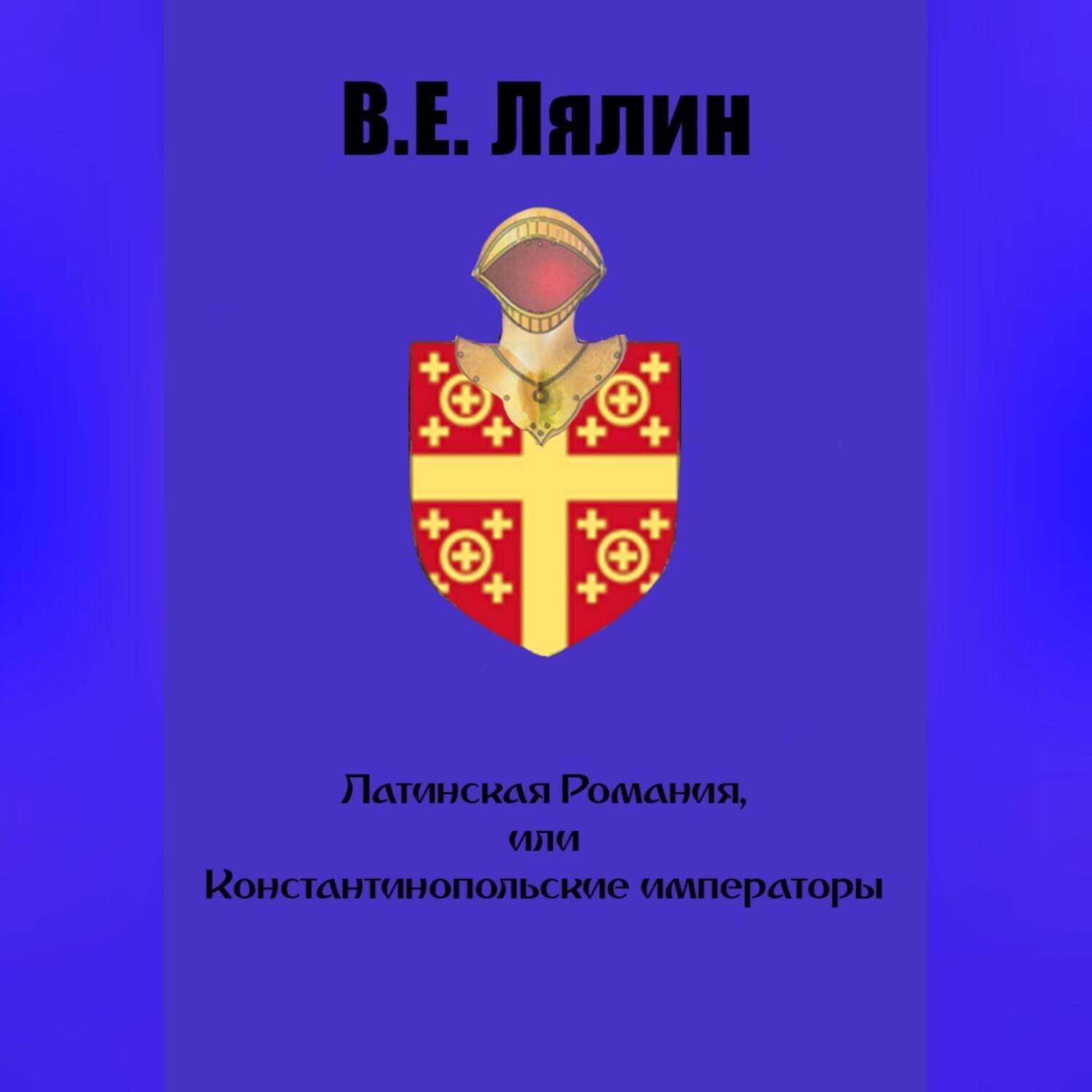 Обложка книги «Латинская Романия, или Константинопольские императоры»