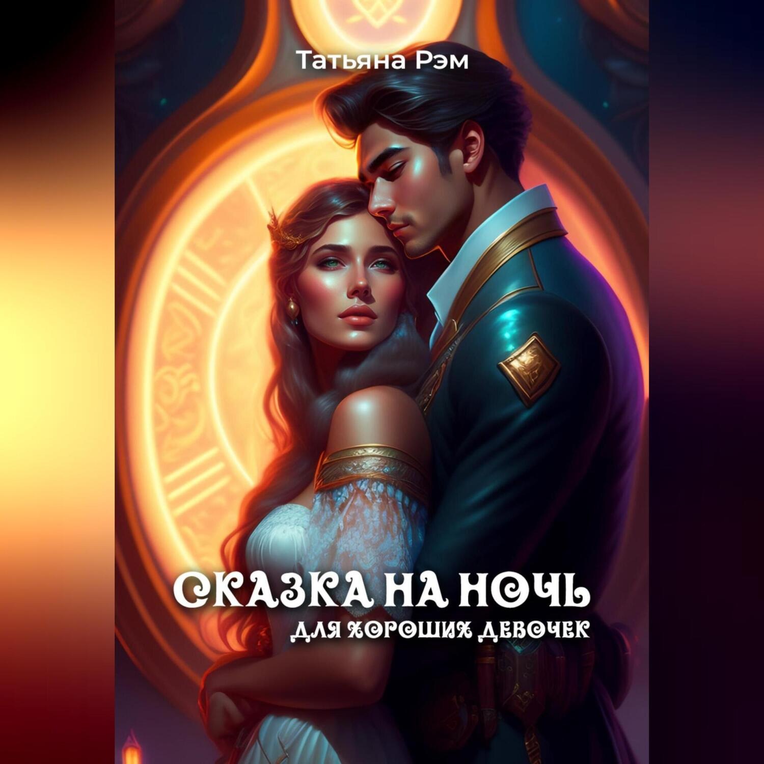 Обложка книги «Сказка на ночь для хороших девочек»