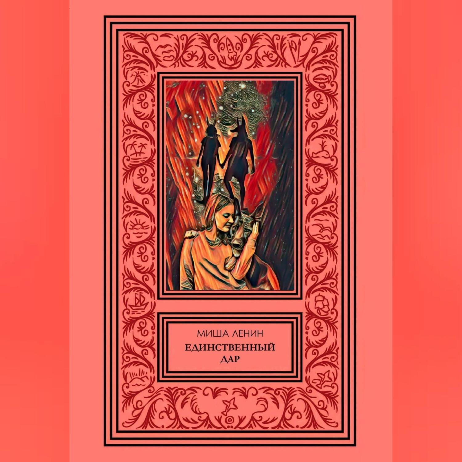 Обложка книги «Единственный дар»