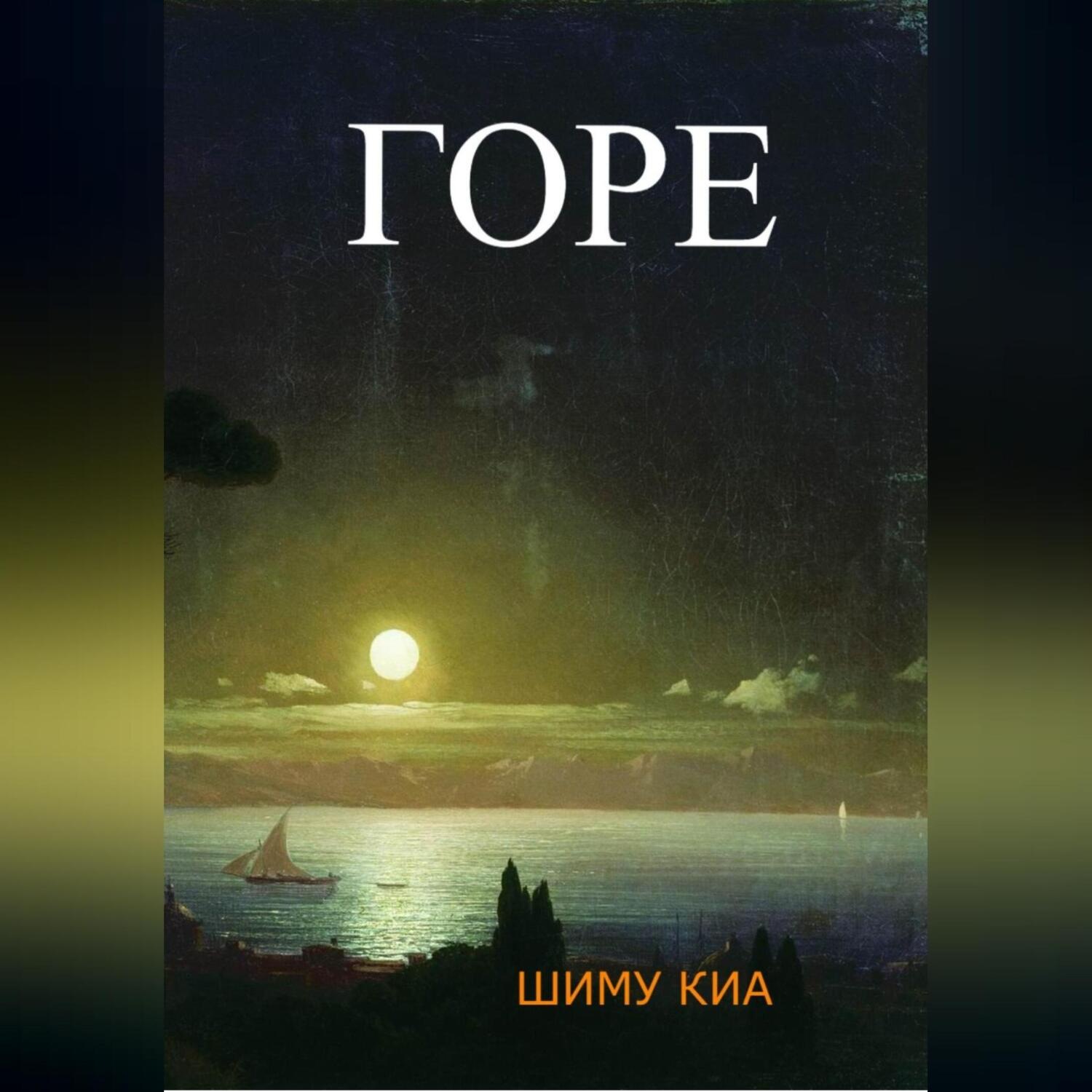 Обложка книги «Горе»