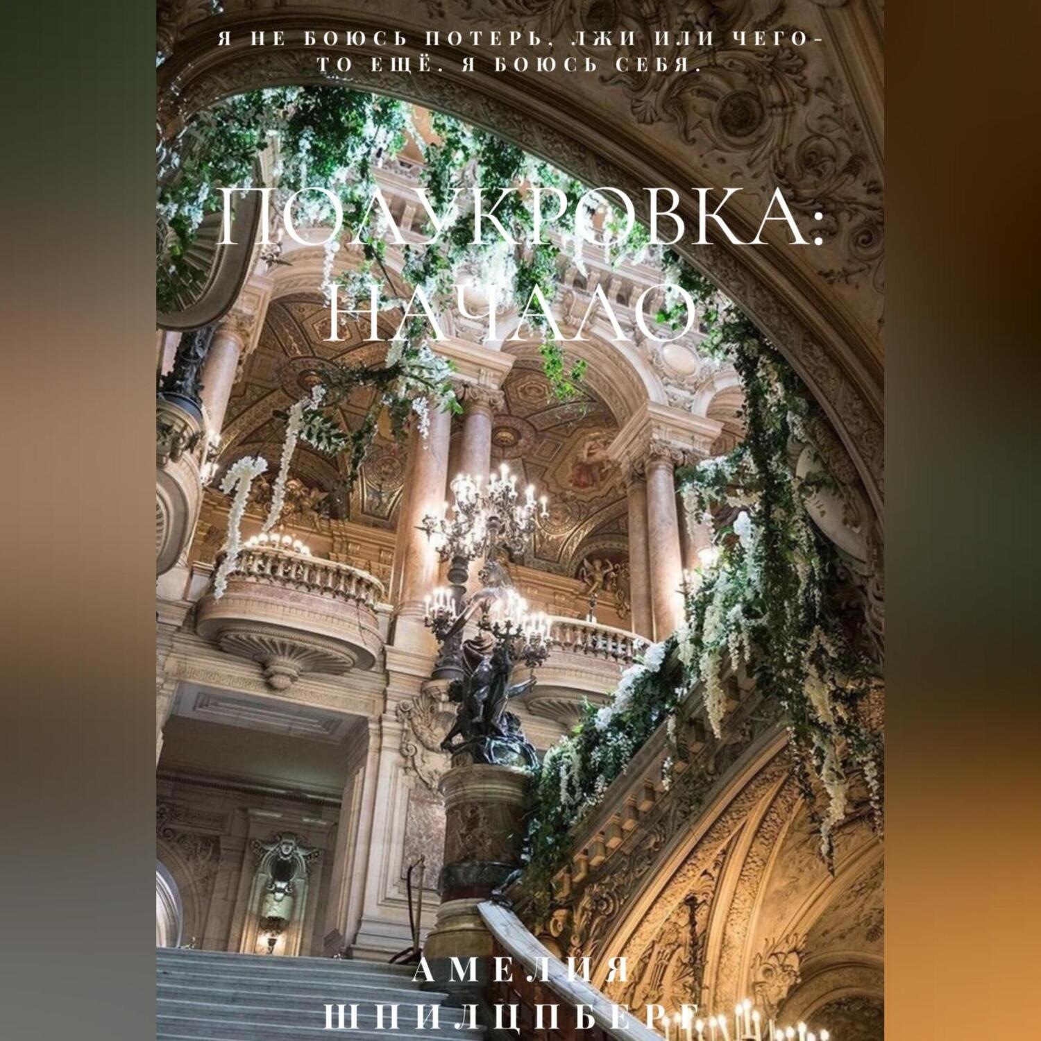 Обложка книги «Полукровка: Начало»