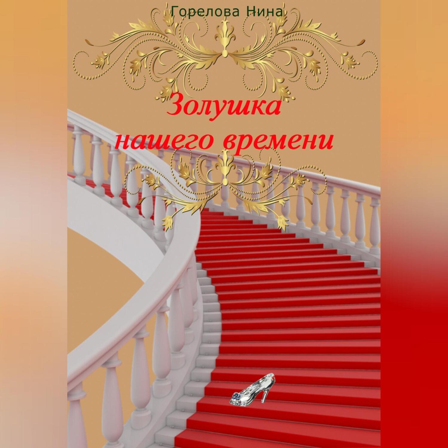 Обложка книги «Золушка нашего времени»