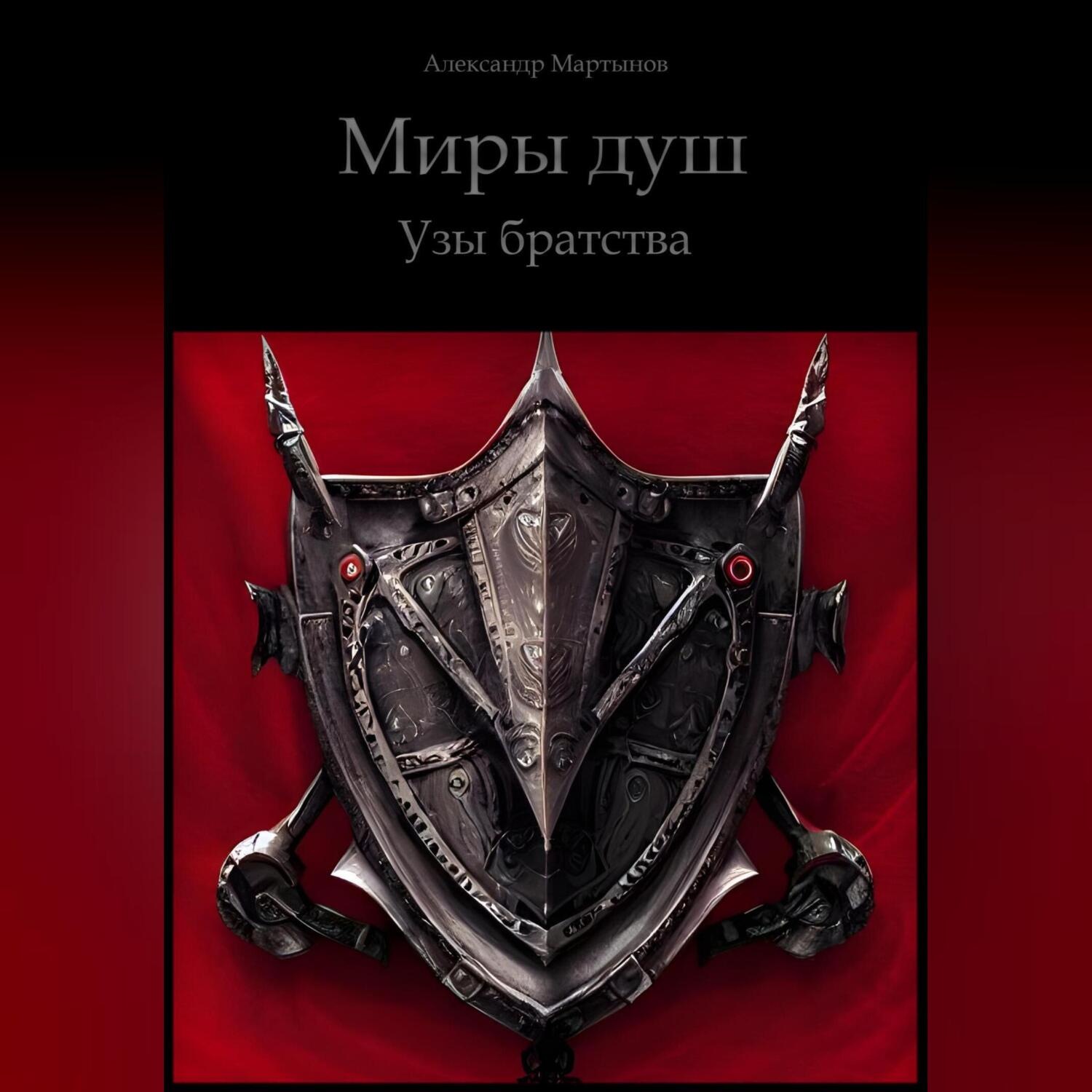 Обложка книги «Миры Душ. Узы братства»