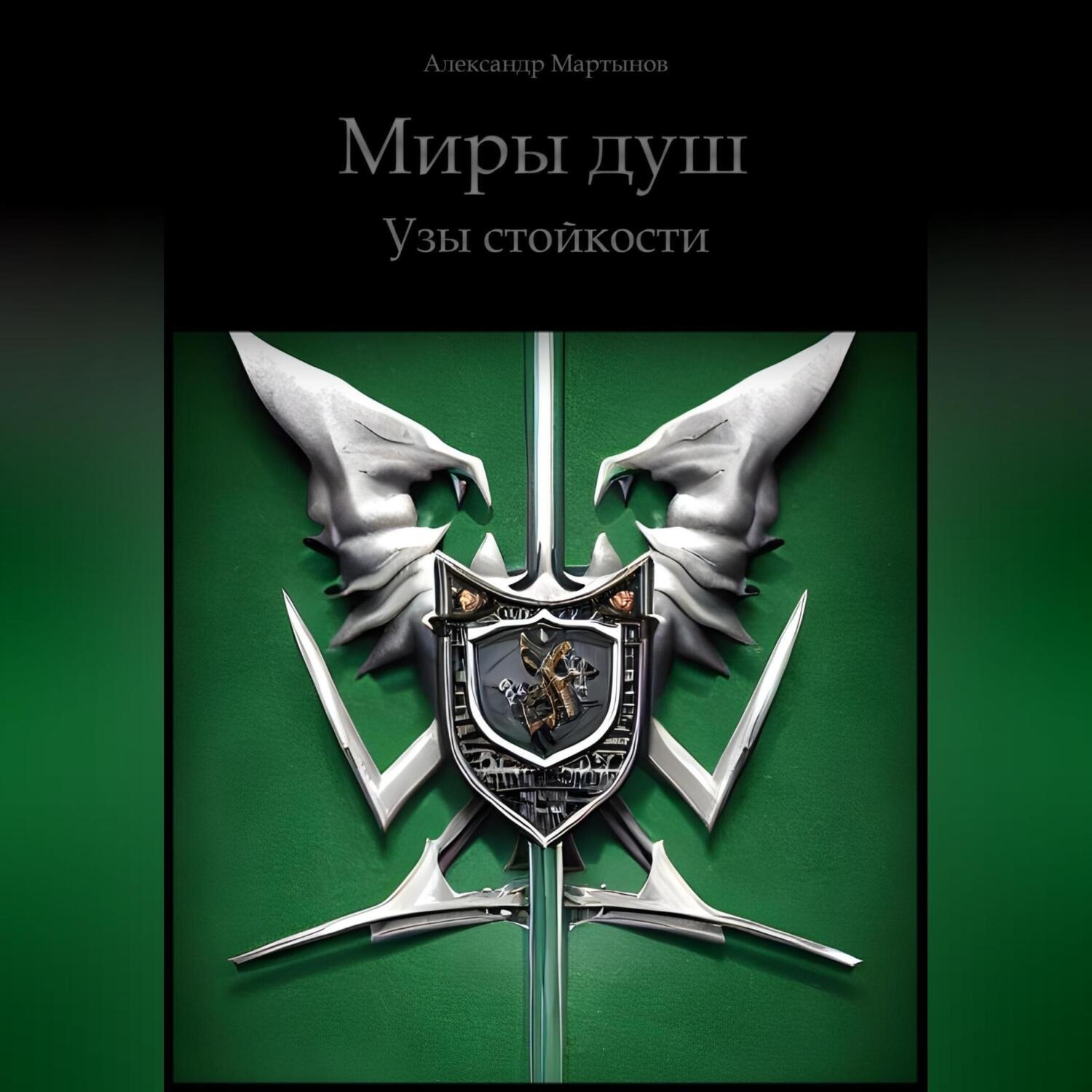 Обложка книги «Миры Душ. Узы стойкости»