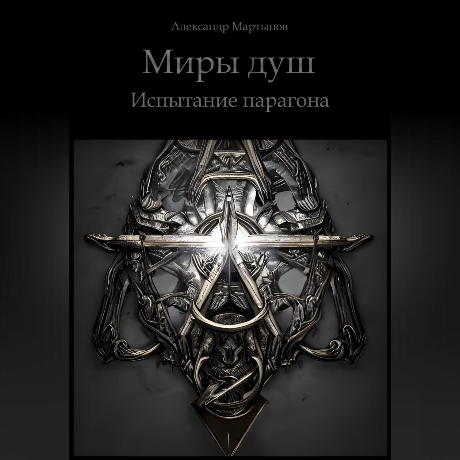 Обложка книги «Миры душ. Испытание парагона»